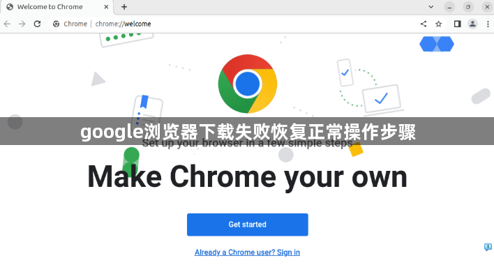 google浏览器下载失败恢复正常操作步骤1