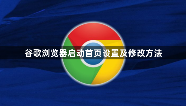 谷歌浏览器启动首页设置及修改方法1
