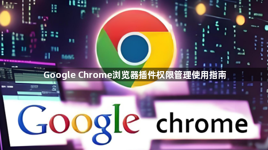 Google Chrome浏览器插件权限管理使用指南1