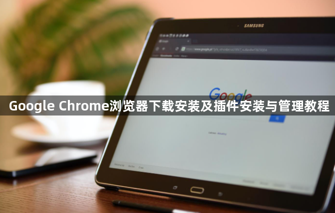 Google Chrome浏览器下载安装及插件安装与管理教程1