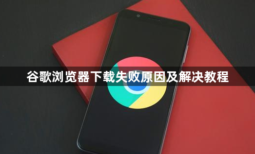 谷歌浏览器下载失败原因及解决教程1