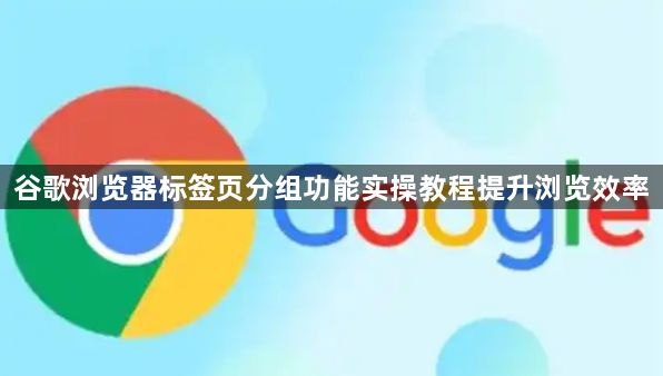 谷歌浏览器标签页分组功能实操教程提升浏览效率1