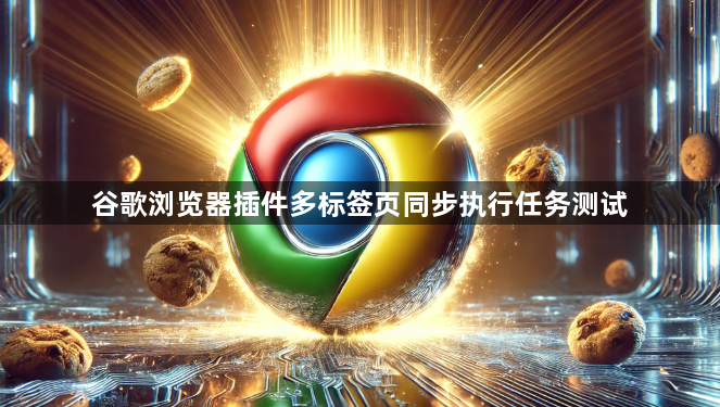 谷歌浏览器插件多标签页同步执行任务测试1