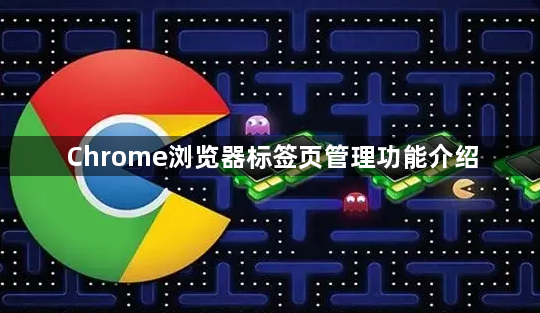Chrome浏览器标签页管理功能介绍1