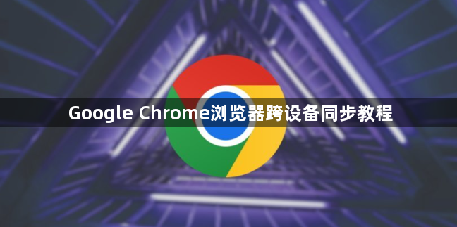 Google Chrome浏览器跨设备同步教程1