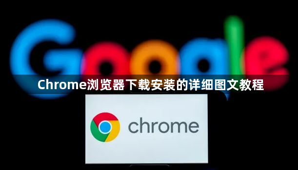 Chrome浏览器下载安装的详细图文教程1
