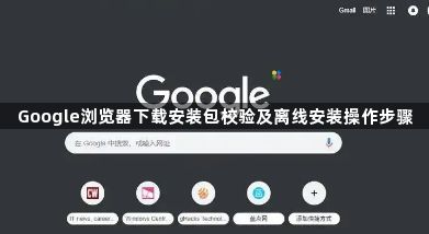 Google浏览器下载安装包校验及离线安装操作步骤1