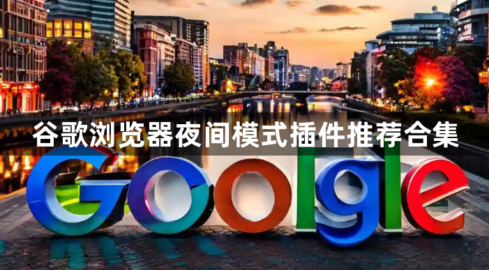 谷歌浏览器夜间模式插件推荐合集1
