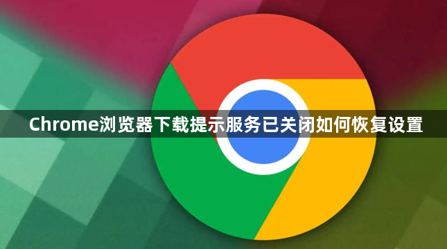 Chrome浏览器下载提示服务已关闭如何恢复设置1