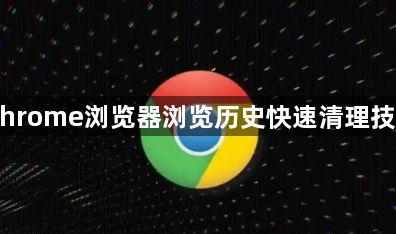 Chrome浏览器浏览历史快速清理技巧1