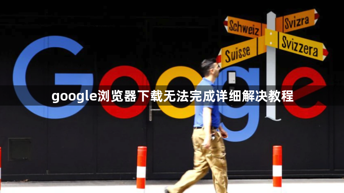 google浏览器下载无法完成详细解决教程1