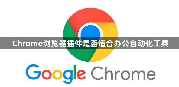 Chrome浏览器插件是否适合办公自动化工具1