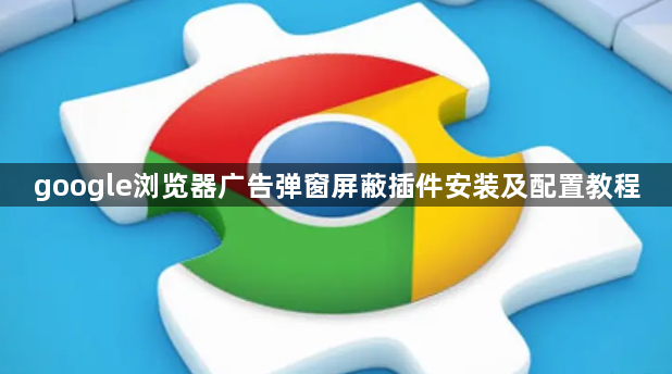 google浏览器广告弹窗屏蔽插件安装及配置教程1