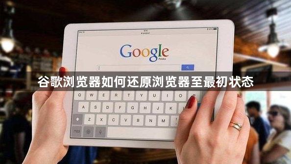 谷歌浏览器如何还原浏览器至最初状态1