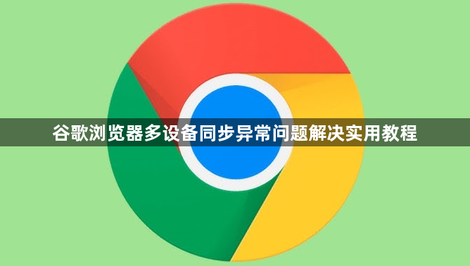谷歌浏览器多设备同步异常问题解决实用教程1