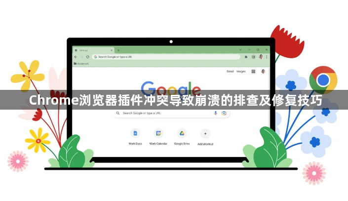 Chrome浏览器插件冲突导致崩溃的排查及修复技巧1