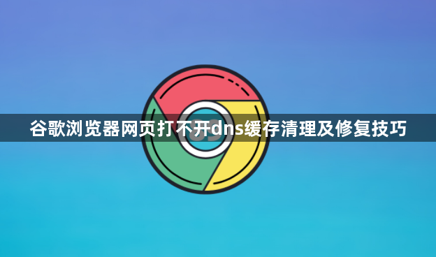 谷歌浏览器网页打不开dns缓存清理及修复技巧1