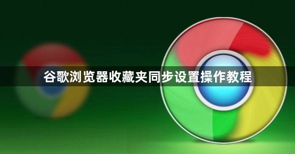 谷歌浏览器收藏夹同步设置操作教程1