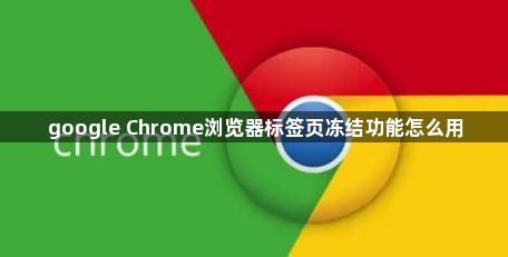 google Chrome浏览器标签页冻结功能怎么用1