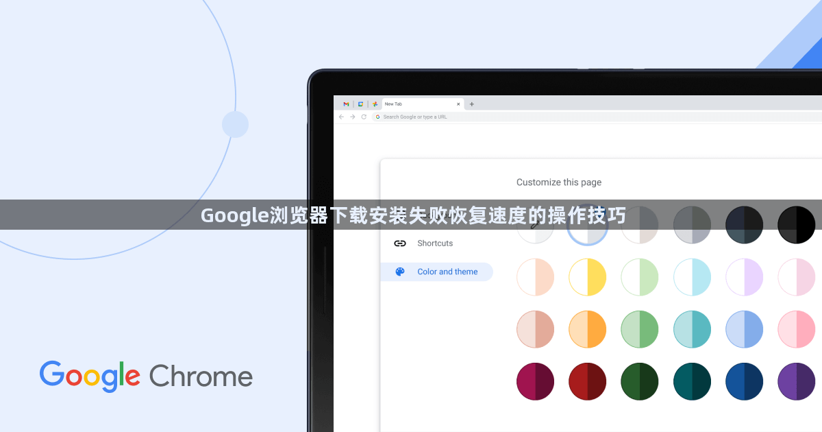Google浏览器下载安装失败恢复速度的操作技巧1