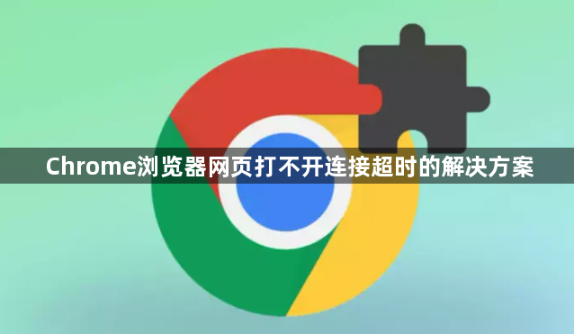 Chrome浏览器网页打不开连接超时的解决方案1