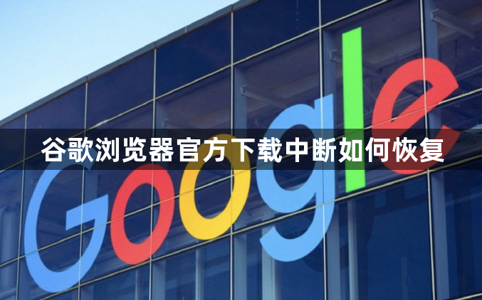谷歌浏览器官方下载中断如何恢复1