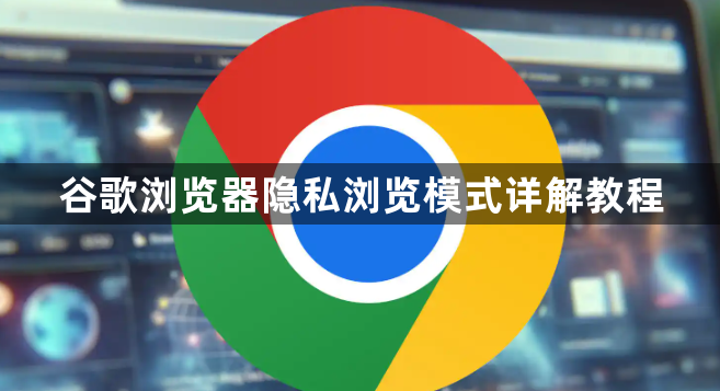 谷歌浏览器隐私浏览模式详解教程1