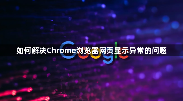如何解决Chrome浏览器网页显示异常的问题1