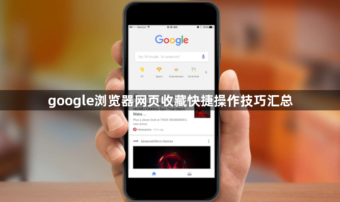 google浏览器网页收藏快捷操作技巧汇总1