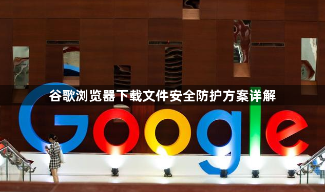 谷歌浏览器下载文件安全防护方案详解1