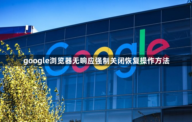 google浏览器无响应强制关闭恢复操作方法1