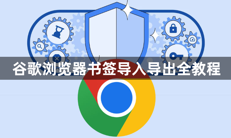 谷歌浏览器书签导入导出全教程1