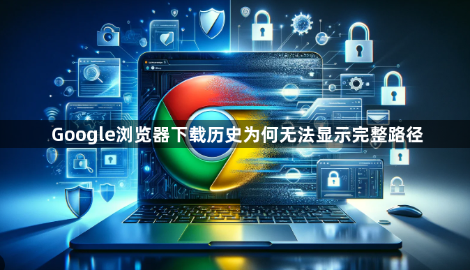 Google浏览器下载历史为何无法显示完整路径1