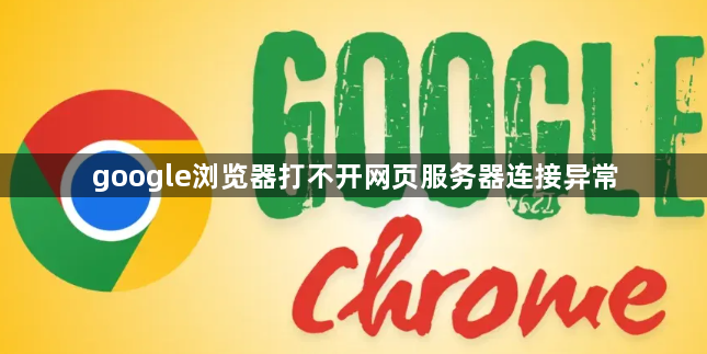 google浏览器打不开网页服务器连接异常1