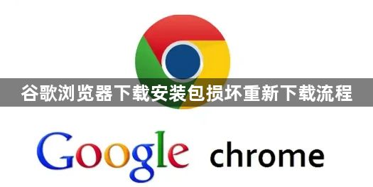 谷歌浏览器下载安装包损坏重新下载流程1