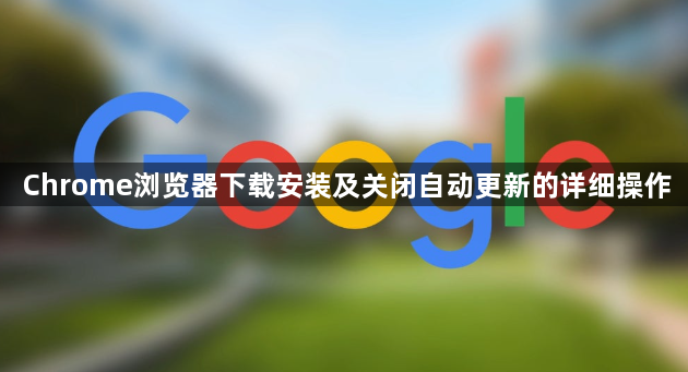 Chrome浏览器下载安装及关闭自动更新的详细操作1