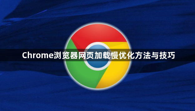 Chrome浏览器网页加载慢优化方法与技巧1