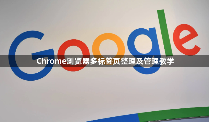 Chrome浏览器多标签页整理及管理教学1