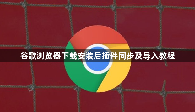 谷歌浏览器下载安装后插件同步及导入教程1