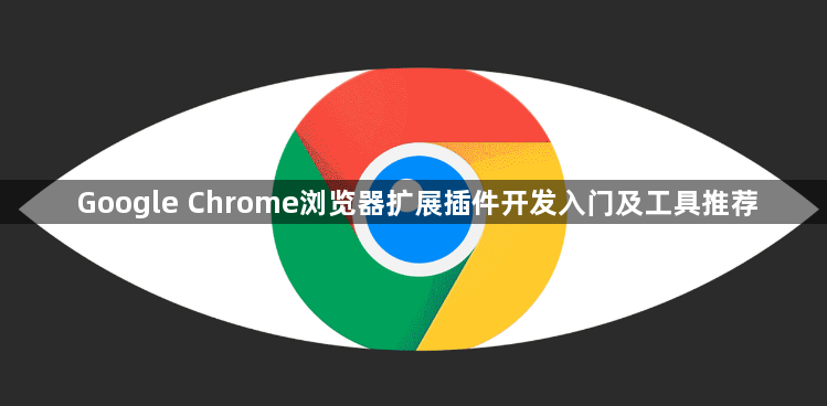 Google Chrome浏览器扩展插件开发入门及工具推荐1