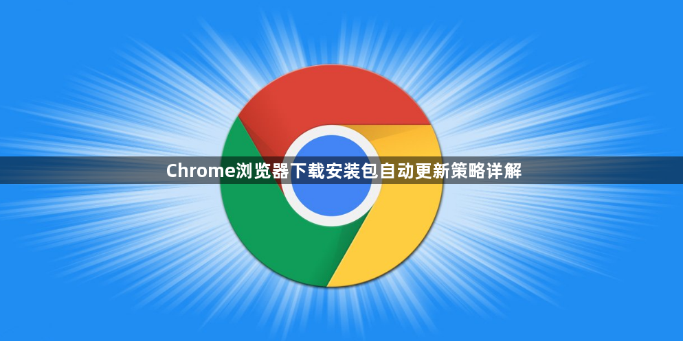Chrome浏览器下载安装包自动更新策略详解1