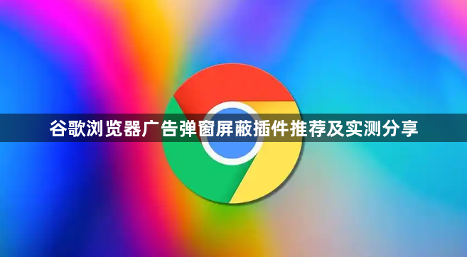 谷歌浏览器广告弹窗屏蔽插件推荐及实测分享1