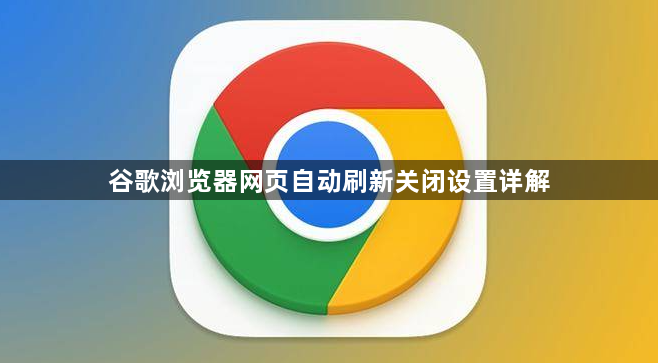谷歌浏览器网页自动刷新关闭设置详解1