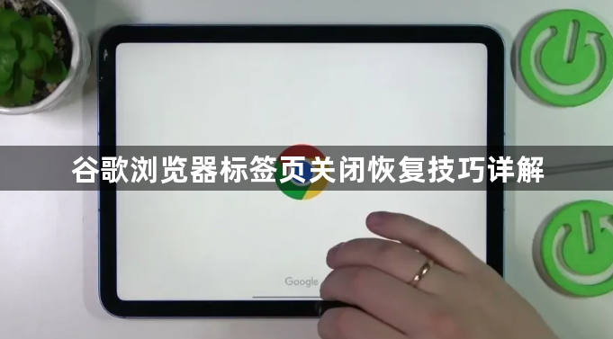 谷歌浏览器标签页关闭恢复技巧详解1
