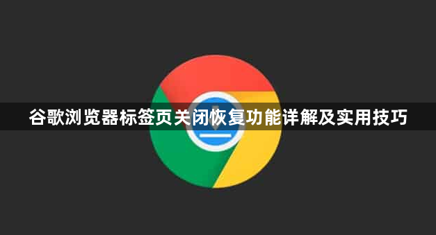 谷歌浏览器标签页关闭恢复功能详解及实用技巧1
