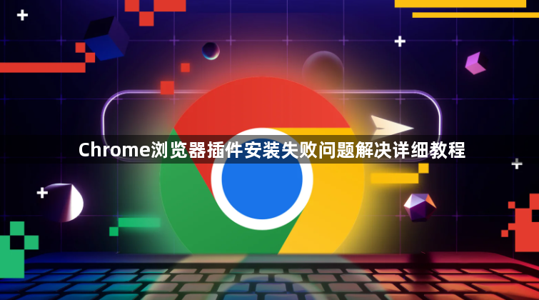 Chrome浏览器插件安装失败问题解决详细教程1