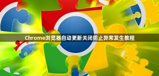 Chrome浏览器自动更新关闭防止异常发生教程1