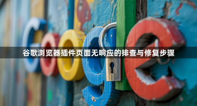 谷歌浏览器插件页面无响应的排查与修复步骤1