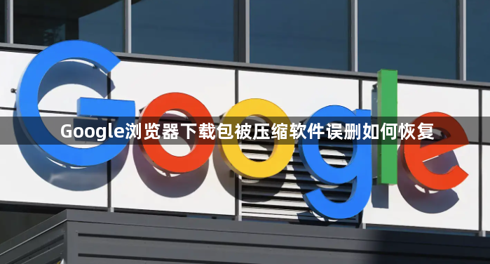 Google浏览器下载包被压缩软件误删如何恢复1