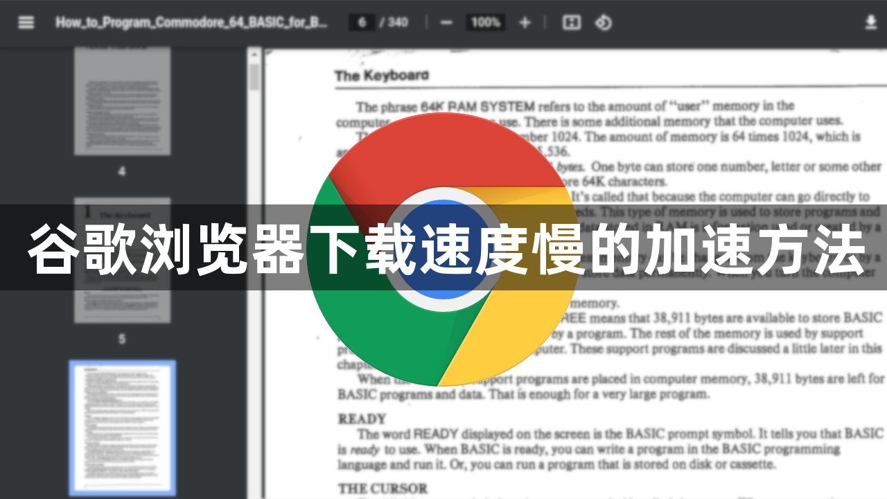 谷歌浏览器下载速度慢的加速方法1